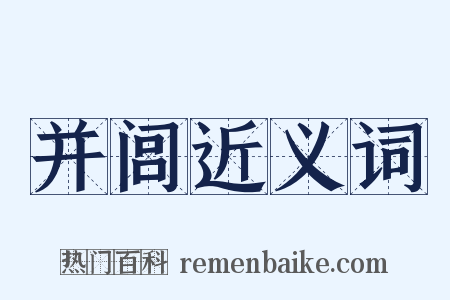 并闾近义词是什么意思的图片